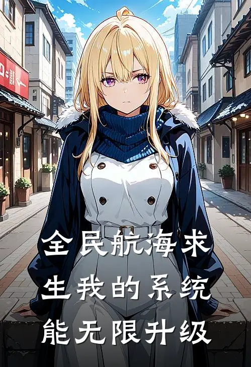 全民航海求生我的系统能无限升级林辰林辰最新好看小说_已完结小说全民航海求生我的系统能无限升级林辰林辰