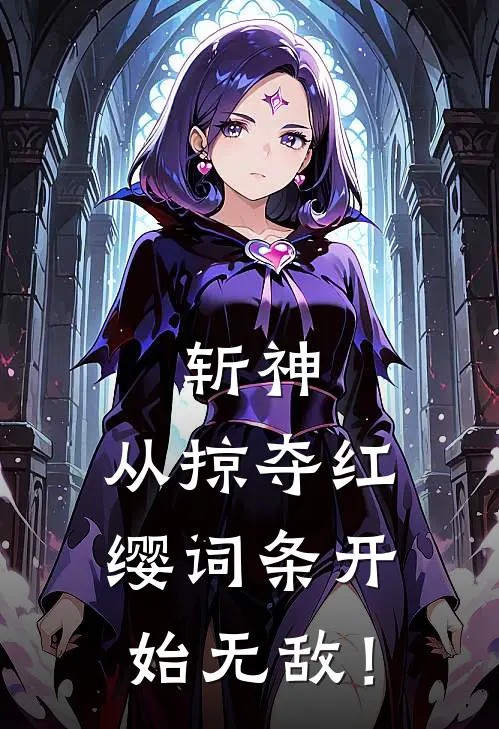 斩神：从掠夺红缨词条开始无敌！