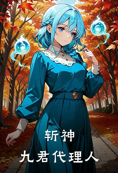 斩神：九君代理人