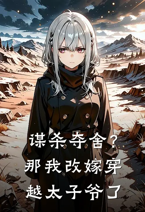 谋杀夺舍？那我改嫁穿越太子爷了