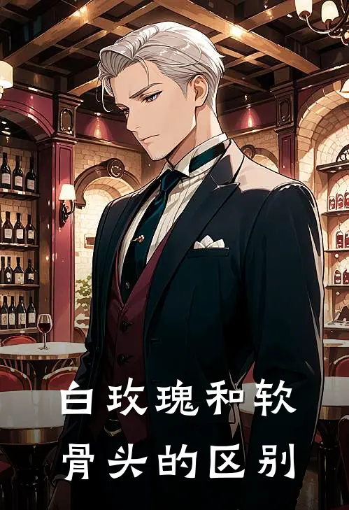 白玫瑰和软骨头的区别