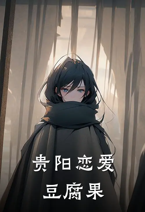 贵阳恋爱豆腐果