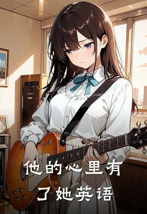 他的心里有了她英语