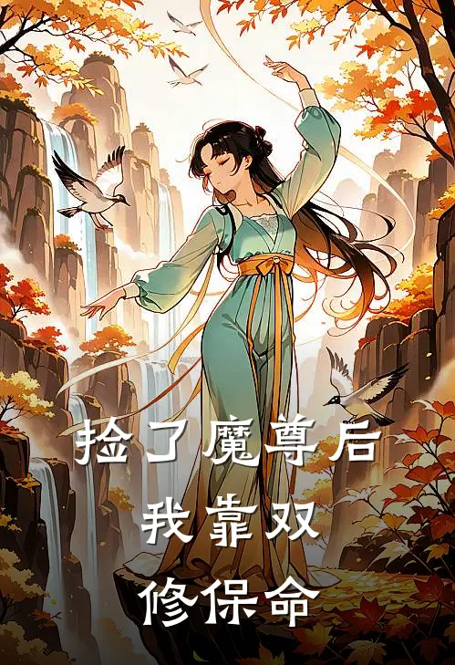 捡了魔尊后，我靠双修保命