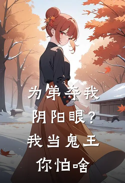 为弟夺我阴阳眼？我当鬼王你怕啥