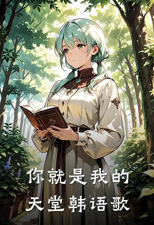 你就是我的天堂韩语歌