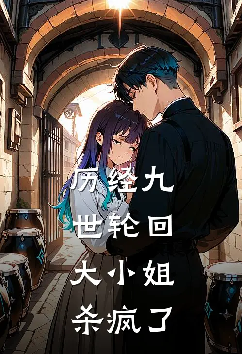 历经九世轮回：大小姐杀疯了