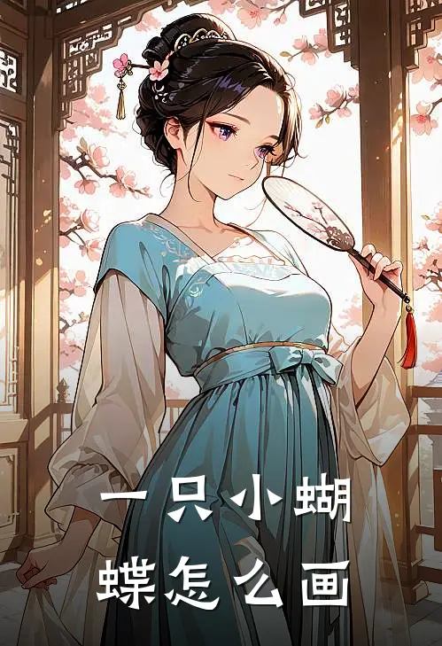 一只小蝴蝶怎么画