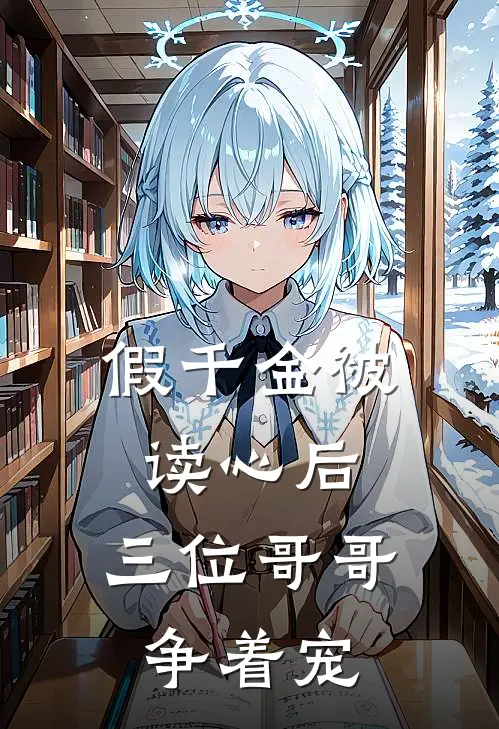 假千金被读心后，三位哥哥争着宠