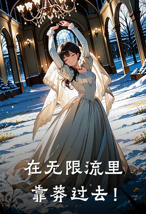 在无限流里靠莽过去！祁墨宋楠木全文免费阅读无弹窗大结局_(在无限流里靠莽过去！)祁墨宋楠木最新章节列表笔趣阁（在无限流里靠莽过去！）