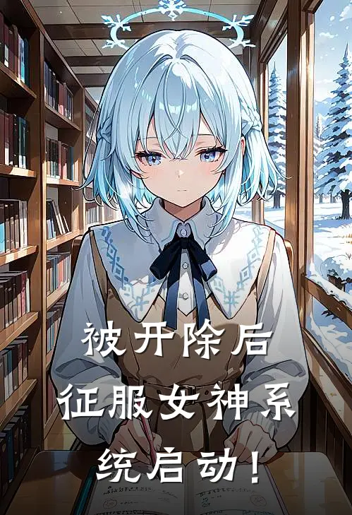 被开除后，征服女神系统启动！