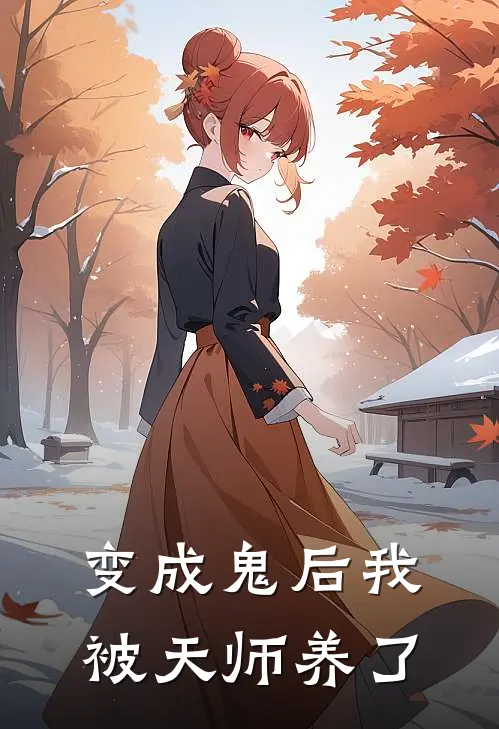 变成鬼后我被天师养了