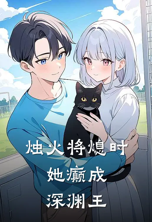 烛火将熄时，她癫成深渊王林无妄林无忘小说免费完结_最新章节列表烛火将熄时，她癫成深渊王(林无妄林无忘)