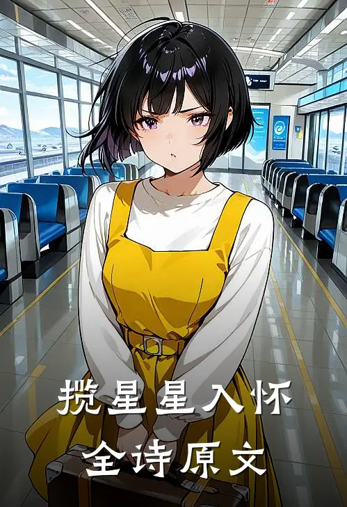 揽星星入怀全诗原文