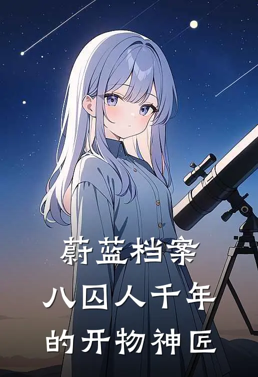 蔚蓝档案：八囚人千年的开物神匠