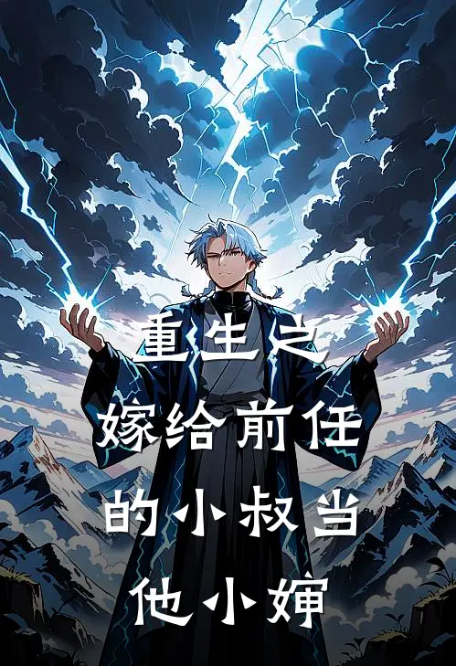 重生之：嫁给前任的小叔当他小婶陆川夏茜全文免费阅读_热门小说大全重生之：嫁给前任的小叔当他小婶陆川夏茜