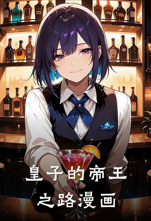 皇子的帝王之路漫画