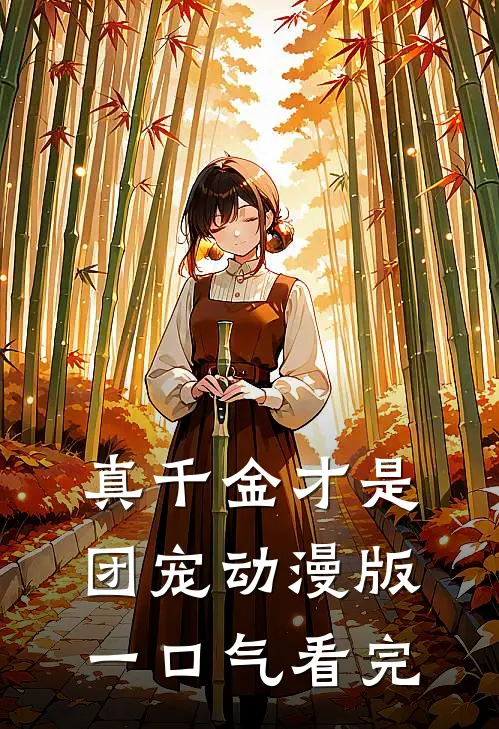 真千金才是团宠动漫版一口气看完