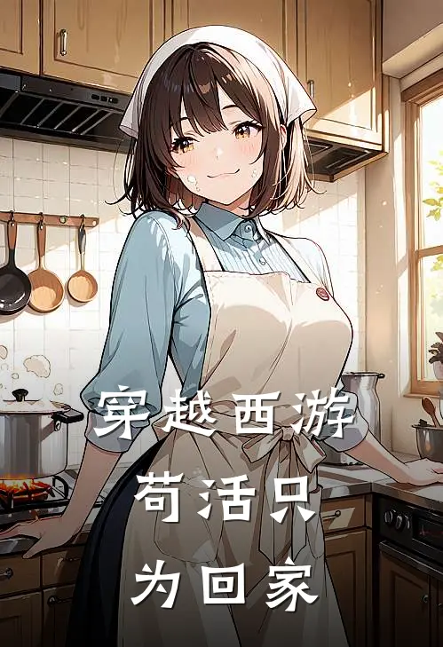 穿越西游，苟活只为回家