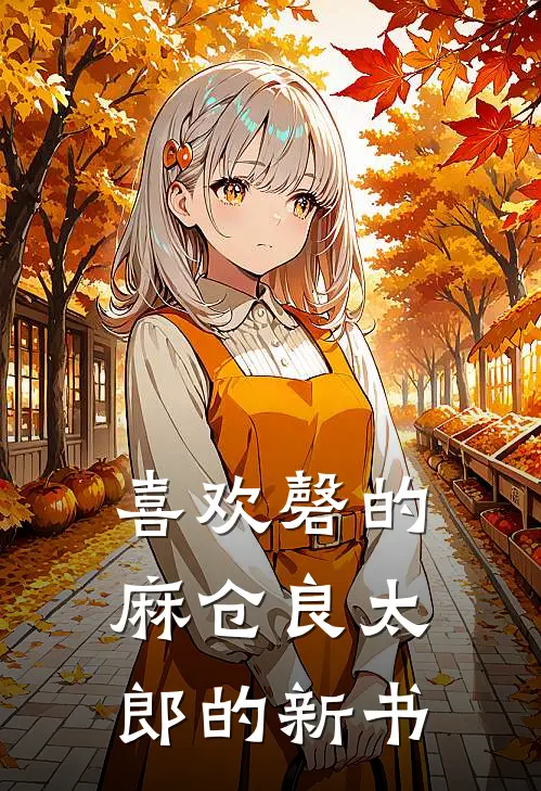 喜欢磬的麻仓良太郎的新书(王谏蒋琪)最新完结小说_完结版小说全文免费阅读喜欢磬的麻仓良太郎的新书(王谏蒋琪)