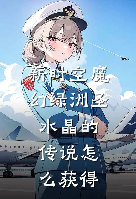 新时空魔幻绿洲圣水晶的传说怎么获得