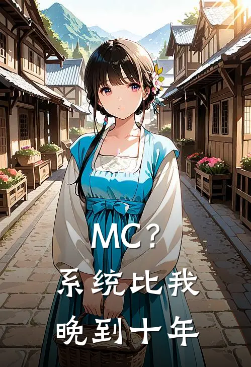 MC？系统比我晚到十年方汉李铁水小说免费完结_最新章节列表MC？系统比我晚到十年(方汉李铁水)