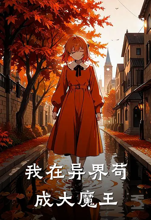 我在异界苟成大魔王(林渊瑟琳娜)全文阅读免费全集_完结小说我在异界苟成大魔王林渊瑟琳娜