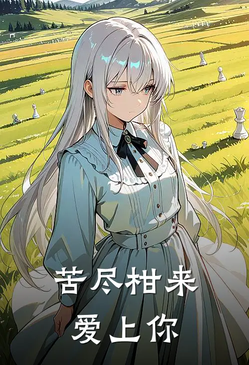 苦尽柑来爱上你(南枝沈砚之)阅读免费小说_完本热门小说苦尽柑来爱上你南枝沈砚之