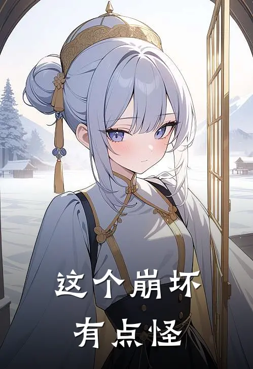 这个崩坏有点怪爱莉希雅瑟莉娅最新热门小说_这个崩坏有点怪全本在线阅读