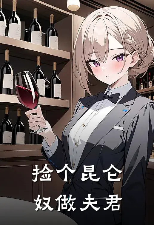 捡个昆仑奴做夫君(林婉青林婉蓉)最新好看小说_无弹窗全文免费阅读捡个昆仑奴做夫君林婉青林婉蓉