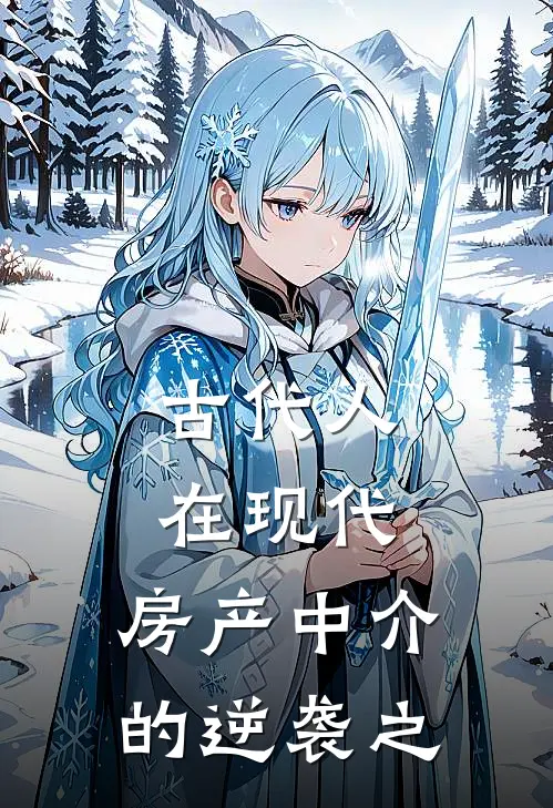 古代人在现代：房产中介的逆袭之