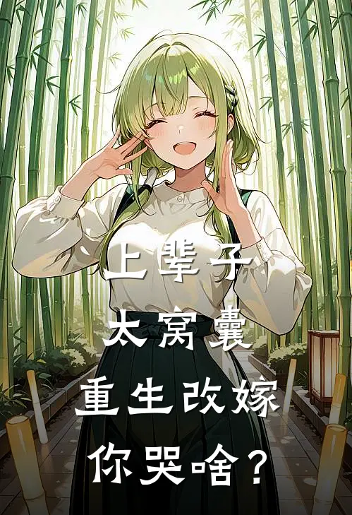 上辈子太窝囊，重生改嫁你哭啥？