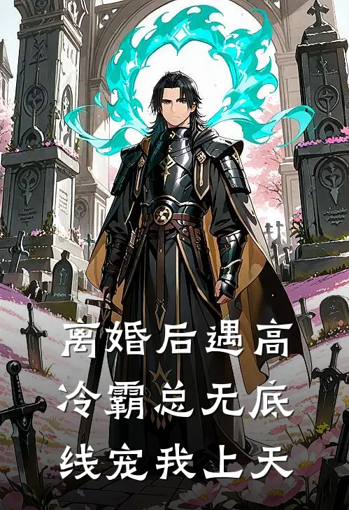 离婚后遇高冷霸总无底线宠我上天王倩周波全文免费阅读_完结热门小说离婚后遇高冷霸总无底线宠我上天(王倩周波)