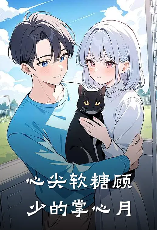 苏晚林世诚《心尖软糖顾少的掌心月》最新章节阅读_(心尖软糖顾少的掌心月)全章节免费在线阅读