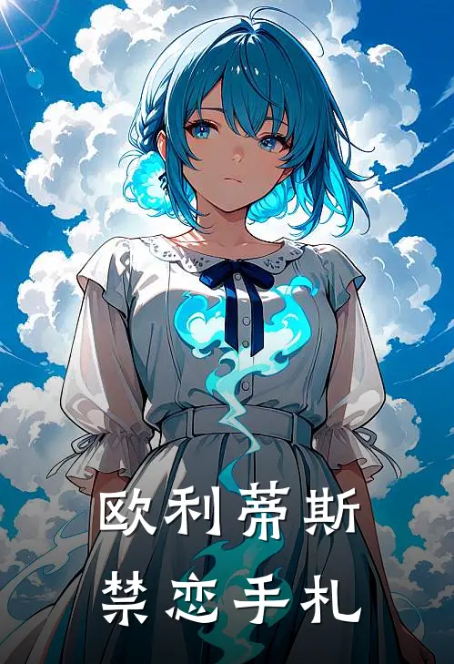 欧利蒂斯禁恋手札