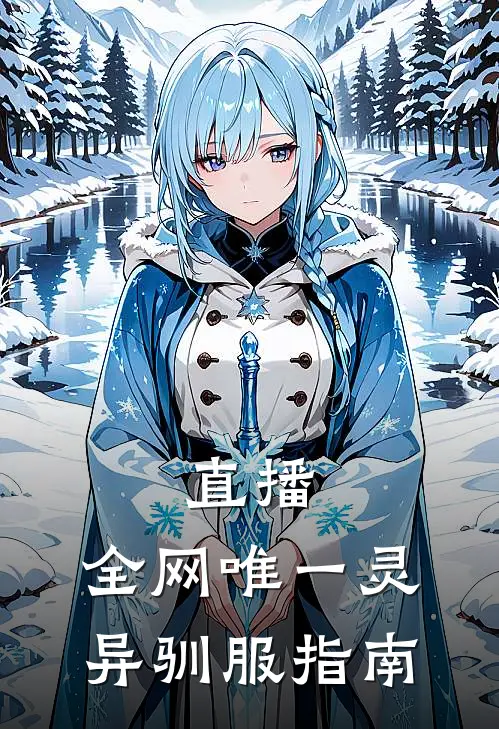 直播：全网唯一灵异驯服指南