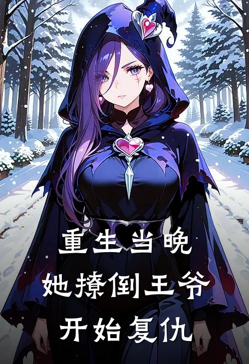 重生当晚，她撩倒王爷开始复仇颜如娇风沧衍免费完本小说_小说推荐完本重生当晚，她撩倒王爷开始复仇(颜如娇风沧衍)