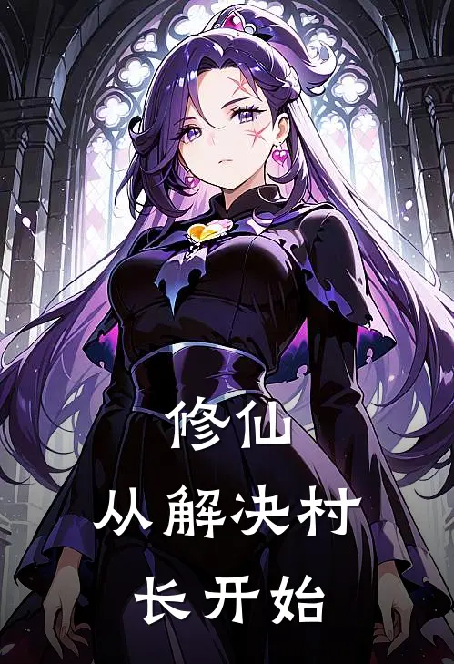 修仙：从解决村长开始
