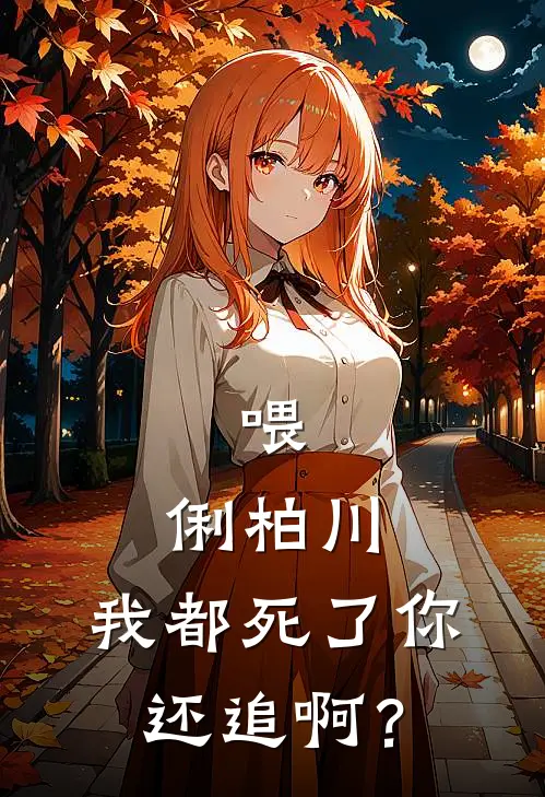 喂，俐柏川，我都死了你还追啊？