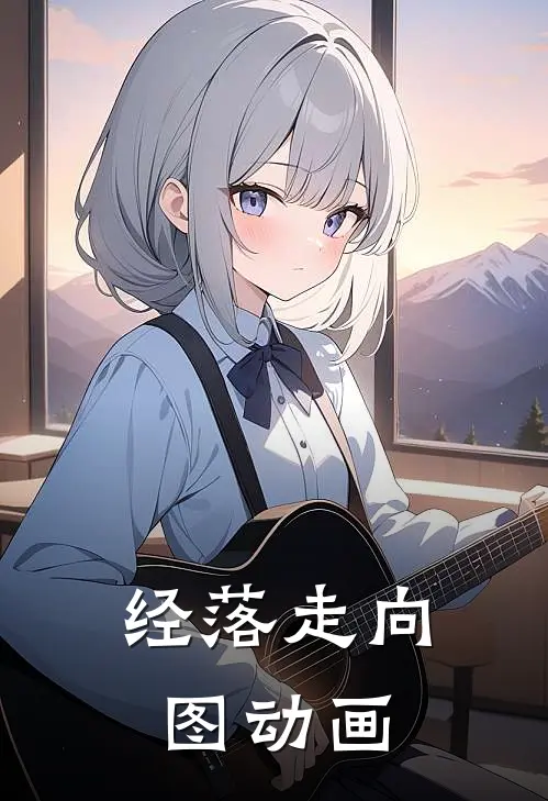 经落走向图动画