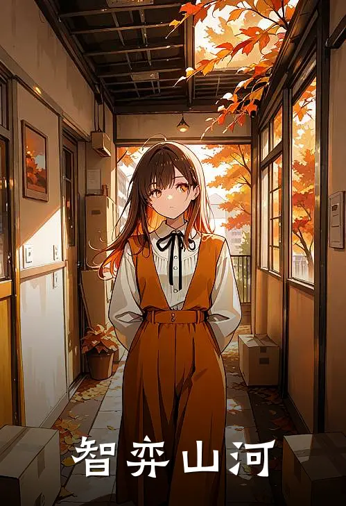 智弈山河(林澈高岳)全本免费在线阅读_智弈山河最新章节在线阅读