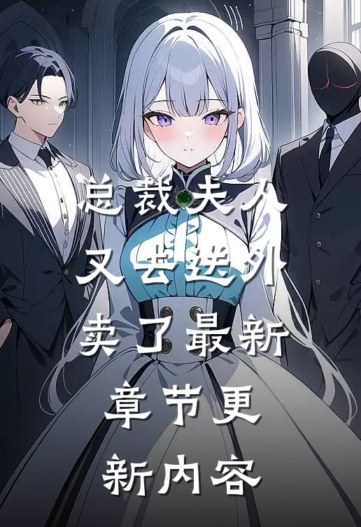 总裁夫人又去送外卖了最新章节更新内容