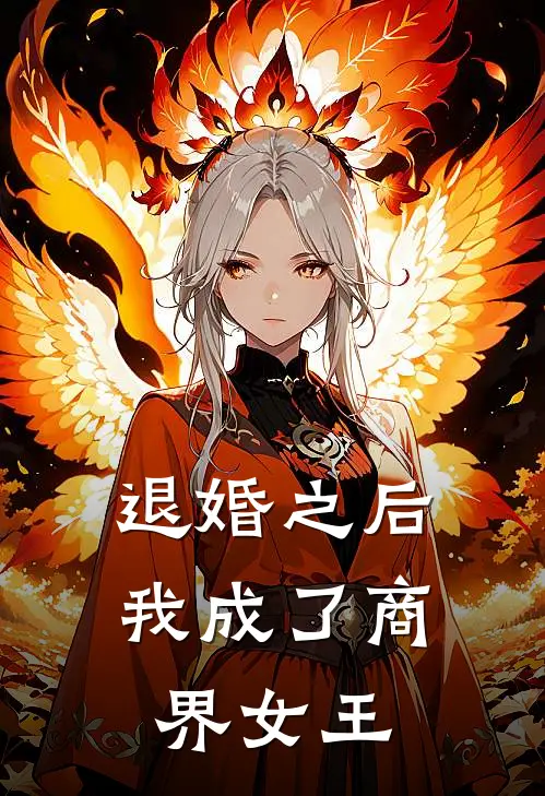 退婚之后，我成了商界女王