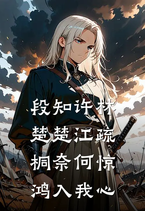 段知许林楚楚江疏桐奈何惊鸿入我心