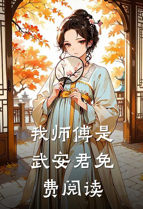 我师傅是武安君免费阅读