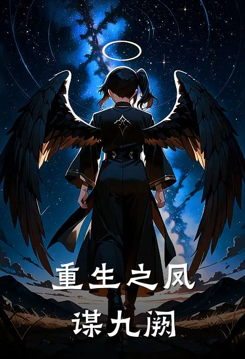 重生之凤谋九阙