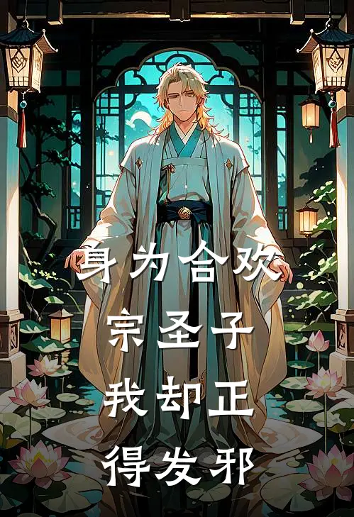 身为合欢宗圣子，我却正得发邪江拂杨荣钦最新完本小说_免费小说大全身为合欢宗圣子，我却正得发邪(江拂杨荣钦)