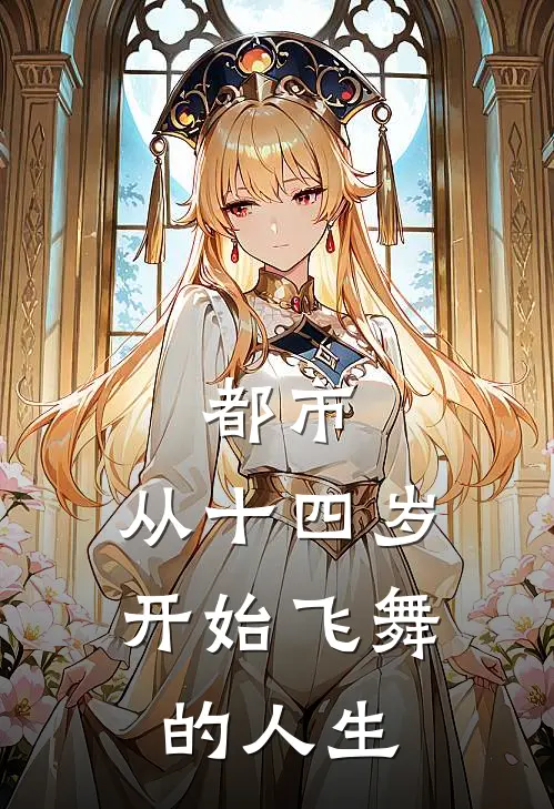 都市：从十四岁开始飞舞的人生（王涛张晨）完整版小说阅读_都市：从十四岁开始飞舞的人生全文免费阅读（王涛张晨）