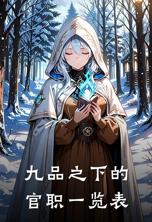 九品之下的官职一览表