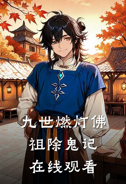 九世燃灯佛祖除鬼记在线观看